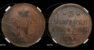 3 копейки 1844 года ЕМ (“Серебром”, ЕМ, с вензелем Николая I)