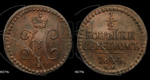 1/2 копейки 1844 года СМ (“Серебром”, СМ, Сузунский двор)