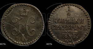1/2 копейки 1845 года СМ (“Серебром”, СМ, Сузунский двор)