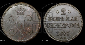 2 копейки 1847 года СМ (“Серебром”, СМ, с вензелем Николая I)