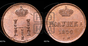 Полушка 1850 года ЕМ (ЕМ, Екатеринбургский двор)