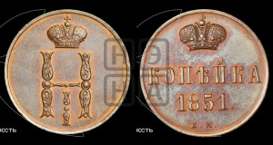 1 копейка 1851 года ЕМ (“Серебром”, ЕМ, с вензелем Николая I)
