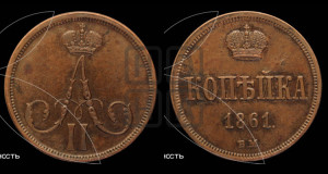 Копейка 1861 года ВМ (ВМ, Варшавский двор)