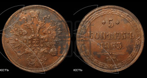 5 копеек 1863 года ЕМ (хвост узкий, под короной ленты, Св.Георгий влево)