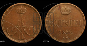 Копейка 1864 года ВМ (ВМ, Варшавский двор)