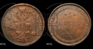 5 копеек 1865 года ЕМ (хвост узкий, под короной ленты, Св.Георгий влево)
