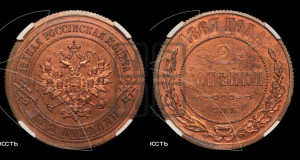 2 копейки 1867 года СПБ (новый тип, СПБ, Петербургский двор)