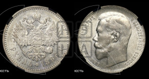 1 рубль 1896 года (АГ)