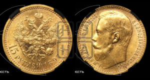 15 рублей 1897 года (АГ)