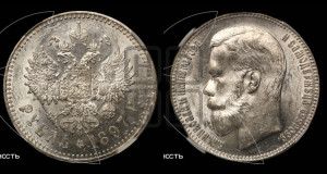1 рубль 1897 года ★★