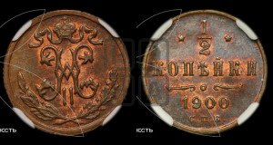 1/2 копейки 1900 года СПБ