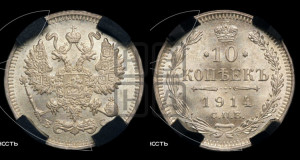 10 копеек 1914 года СПБ/ВС