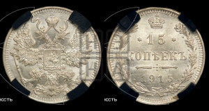 15 копеек 1915 года ВС