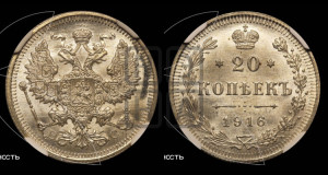 20 копеек 1916 года ВС