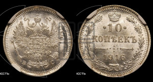 10 копеек 1916 года ВС