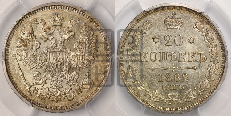 20 копеек 1862 года (орел 1861 года, крест державы дальше от крыла, хвост шире)