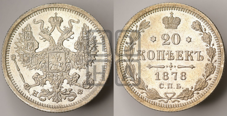 20 копеек 1878 года (орел 1874 года, центральное перо хвоста иного рисунка)