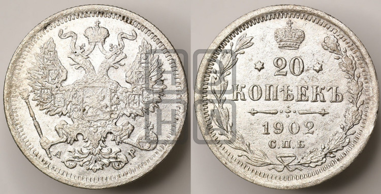20 копеек 1902 года