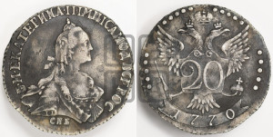 20 копеек 1770 года СПБ (без шарфа на шее)