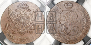 5 копеек 1791 года АМ (АМ, Аннинский монетный двор)