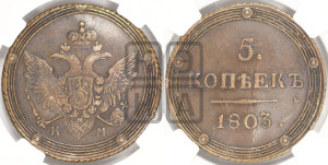 5 копеек 1803 года КМ (“Кольцевик”, КМ, орел и хвост шире, на аверсе точка с 2-мя ободками, без кругового орнамента)