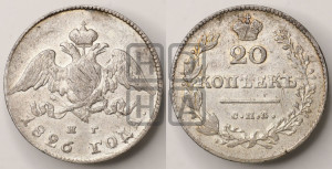 20 копеек 1826 года СПБ/НГ (орел с опущенными крыльями)