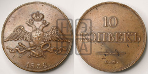 10 копеек 1832 года ЕМ/ФХ (ЕМ, Екатеринбургский двор)