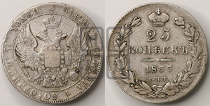 25 копеек 1833 года СПБ/НГ (орел 1832 года СПБ/НГ, перья крыльев растрепаны, над державой 5 перьев)