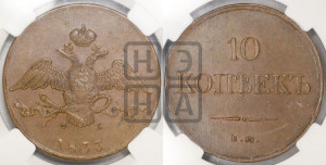 10 копеек 1833 года ЕМ/ФХ (ЕМ, Екатеринбургский двор)