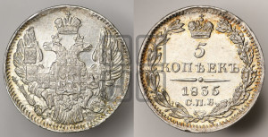 5 копеек 1835 года СПБ/НГ (орел 1832 года СПБ/НГ, хвост из 11-ти перьев)