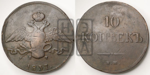 10 копеек 1837 года ЕМ/КТ (ЕМ, Екатеринбургский двор)