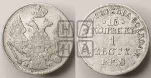 15 копеек - 1 злотый 1838 года МW (MW, Варшавский двор)