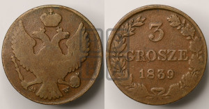 3 гроша 1839 года МW