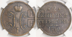 2 копейки 1840 года СПМ (“Серебром”, СП, СПМ, с вензелем Николая I)
