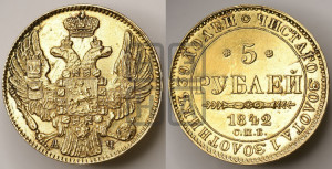 5 рублей 1842 года СПБ/АЧ (орел 1832 года СПБ/АЧ, корона и орел больше, перья ровные)