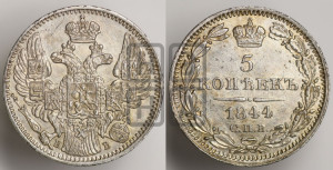 5 копеек 1844 года СПБ/КБ (орел 1832 года СПБ/КБ, хвост из 11-ти перьев)