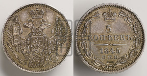 5 копеек 1845 года СПБ/КБ (орел 1845 года СПБ/КБ, хвост из 9-ти перьев)