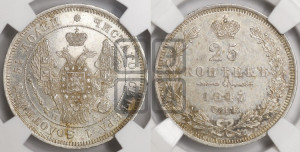 25 копеек 1847 года СПБ/ПА (орел 1845 года СПБ/ПА, перья крыльев растрепаны, в хвосте 9 перьев, Св.Георгий в плаще)