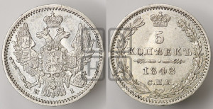 5 копеек 1848 года СПБ/НI (орел 1846 года СПБ/НI, хвост из 7-ми перьев)