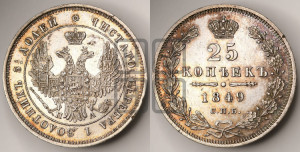 25 копеек 1849 года СПБ/ПА (орел 1850 года СПБ/ПА, перья растрепаны, хвост узкий из 7-ми перьев)