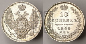 10 копеек 1849 г. (орел 1845 года СПБ/ПА, крылья широкие, над державой 3 пера вниз, корона больше, Св.Георгий в плаще)