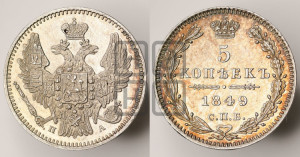 5 копеек 1849 года СПБ/ПА (орел 1846 года СПБ/ПА, хвост из 7-ми перьев)