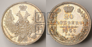 20 копеек 1850 года СПБ/ПА (орел 1850 года СПБ/ПА, хвост уже из 7-ми перьев, корона маленькая)