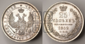25 копеек 1852 года СПБ/ПА (орел 1850 года СПБ/ПА, перья растрепаны, хвост узкий из 7-ми перьев)