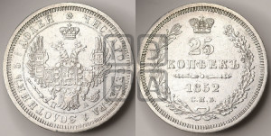 25 копеек 1852 года СПБ/ПА (орел 1850 года СПБ/ПА, перья растрепаны, хвост узкий из 7-ми перьев)