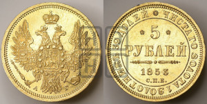 5 рублей 1853 года СПБ/АГ (орел 1851 года СПБ/АГ, корона очень маленькая, перья растрепаны, Св.Георгий без плаща)