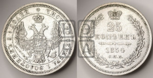 25 копеек 1854 года СПБ/НI (орел 1850 года СПБ/НI, перья растрепаны, хвост узкий из 7-ми перьев)