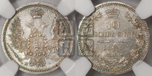 10 копеек 1855 года СПБ/HI (орел 1851 года СПБ/HI, хвост и крылья растрепаны, центральное перо в хвосте самое длинное, Св.Георгий в плаще)