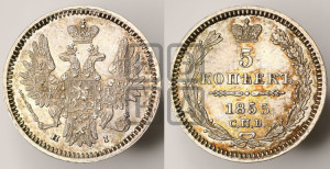 5 копеек 1855 года СПБ/НI (орел 1851 года СПБ/НI, узкий хвост из 7-ми перьев, боковые перья отдалены от центрального)