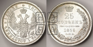 25 копеек 1856 года СПБ/ФБ (орел 1850 года СПБ/ФБ, перья растрепаны, хвост узкий из 7-ми перьев)